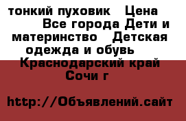 Diesel тонкий пуховик › Цена ­ 3 000 - Все города Дети и материнство » Детская одежда и обувь   . Краснодарский край,Сочи г.